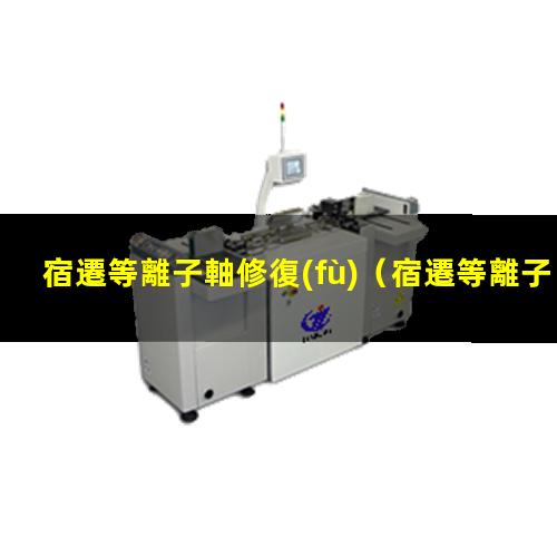 宿遷等離子軸修復(fù)