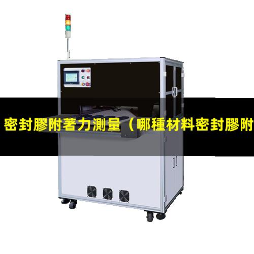 密封膠附著力測量