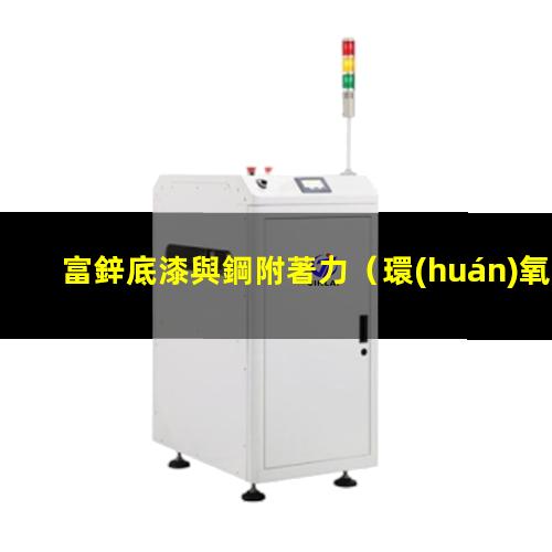 富鋅底漆與鋼附著力