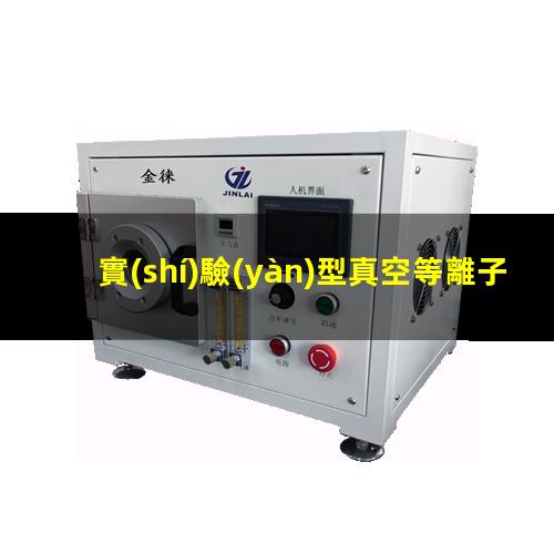 實(shí)驗(yàn)型真空等離子設(shè)備廠家哪家好