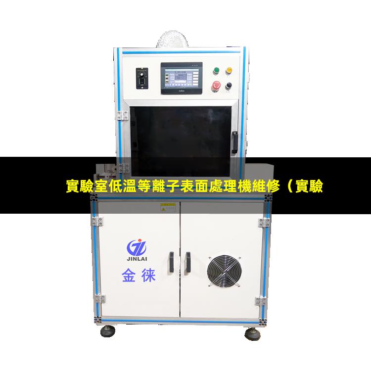 實驗室低溫等離子表面處理機維修