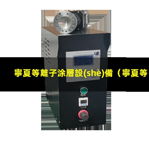 寧夏等離子涂層設(shè)備
