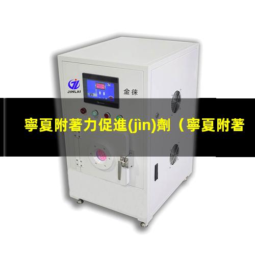 寧夏附著力促進(jìn)劑
