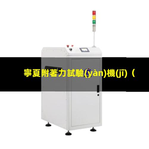 寧夏附著力試驗(yàn)機(jī)