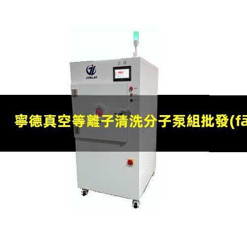寧德真空等離子清洗分子泵組批發(fā)