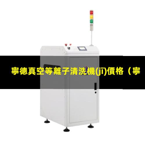 寧德真空等離子清洗機(jī)價格