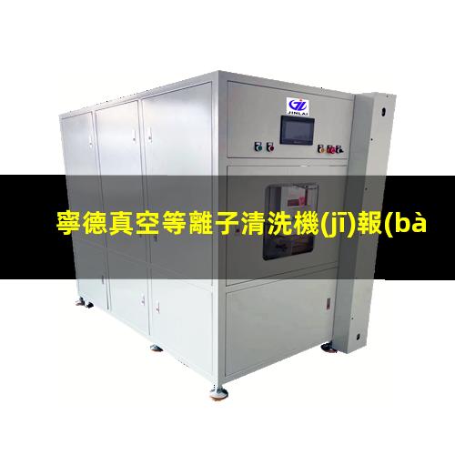 寧德真空等離子清洗機(jī)報(bào)價(jià)