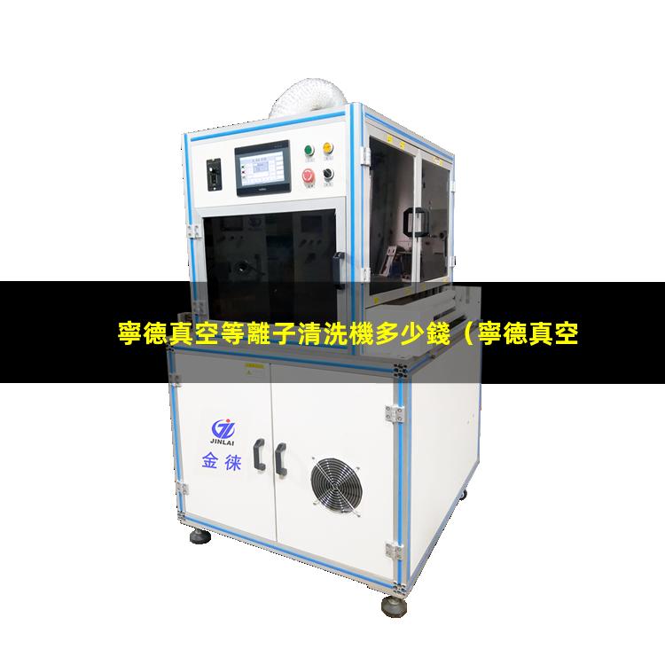寧德真空等離子清洗機多少錢