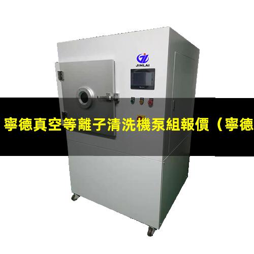 寧德真空等離子清洗機泵組報價