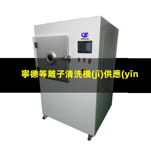 寧德等離子清洗機(jī)供應(yīng)商