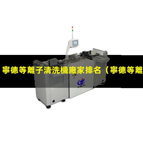 寧德等離子清洗機廠家排名