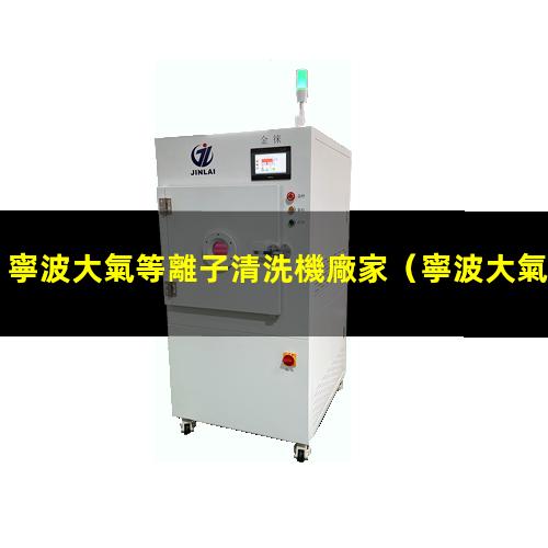 寧波大氣等離子清洗機廠家