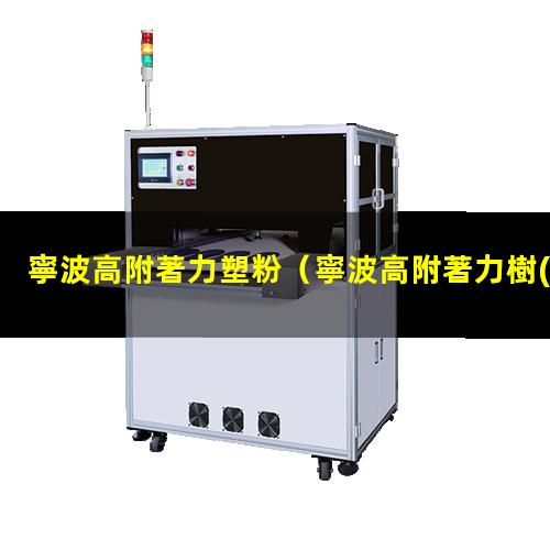 寧波高附著力塑粉