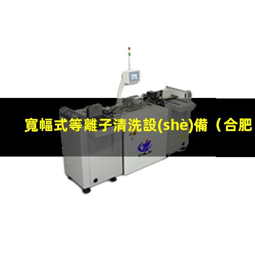 寬幅式等離子清洗設(shè)備