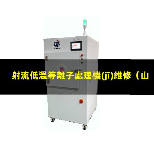 射流低溫等離子處理機(jī)維修