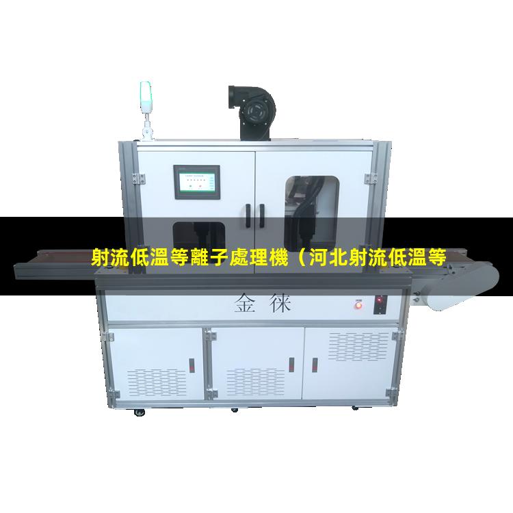 射流低溫等離子處理機