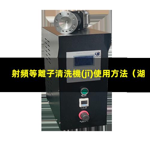 射頻等離子清洗機(jī)使用方法