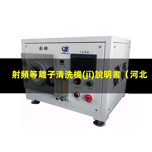 射頻等離子清洗機(jī)說明書