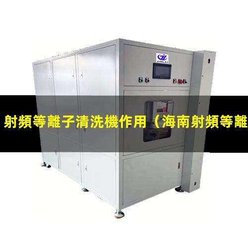 射頻等離子清洗機作用