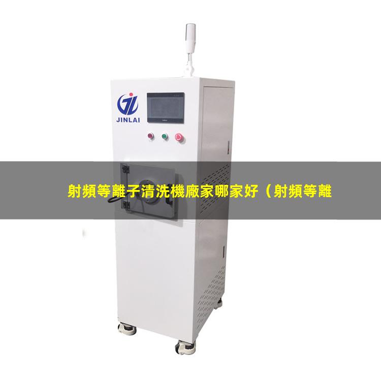 射頻等離子清洗機廠家哪家好