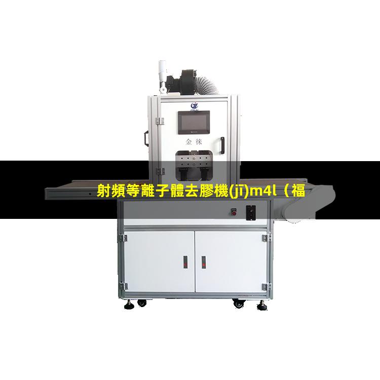 射頻等離子體去膠機(jī)m4l