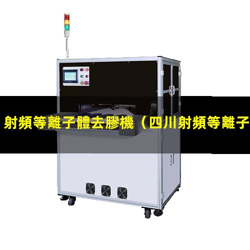 射頻等離子體去膠機
