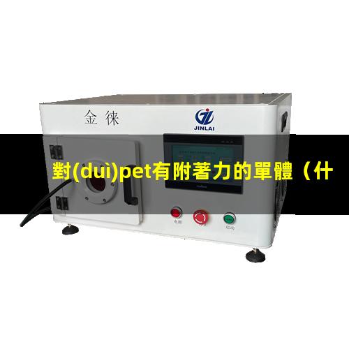 對(duì)pet有附著力的單體