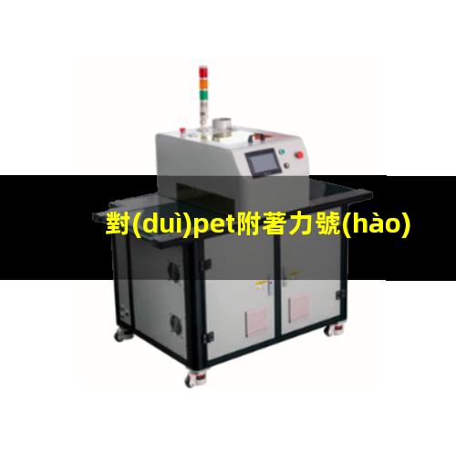 對(duì)pet附著力號(hào)的單體