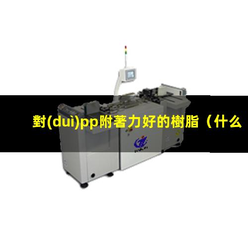 對(duì)pp附著力好的樹脂