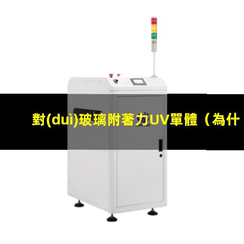 對(duì)玻璃附著力UV單體
