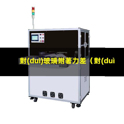 對(duì)玻璃附著力差