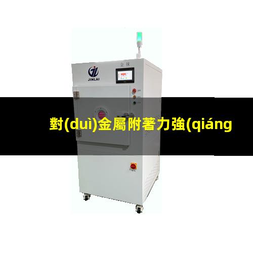 對(duì)金屬附著力強(qiáng)的基團(tuán)