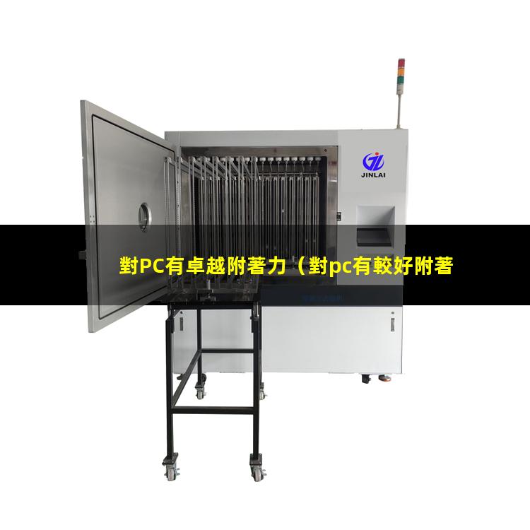 對PC有卓越附著力