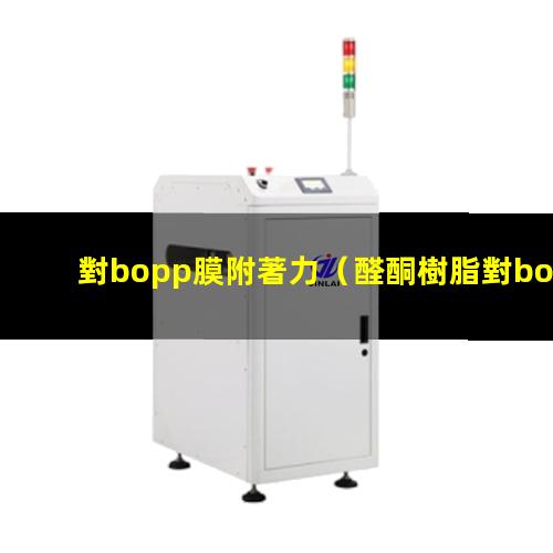 對bopp膜附著力