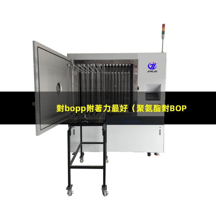 對bopp附著力最好（聚氨酯對BOPP附著力）