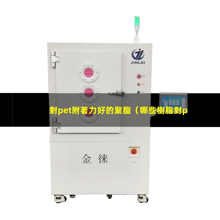 對pet附著力好的聚酯