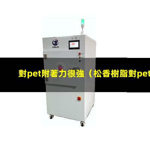 對pet附著力很強