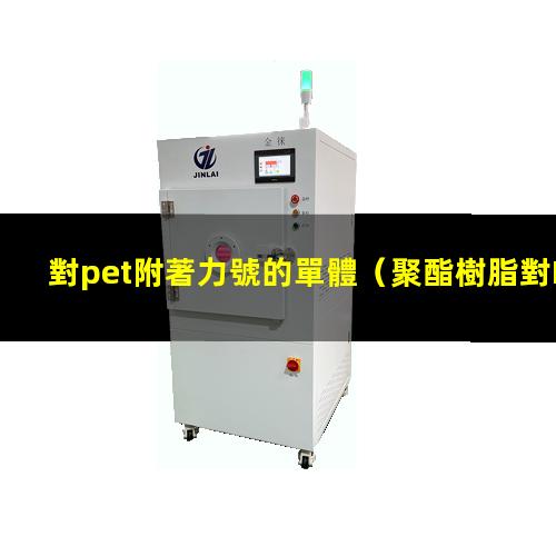 對pet附著力號的單體（聚酯樹脂對PET的附著力）