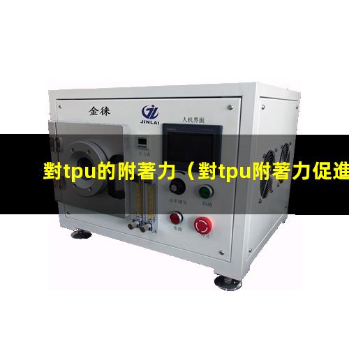 對tpu的附著力