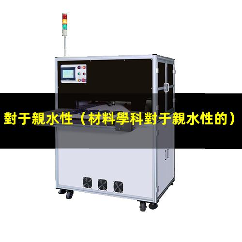 對于親水性