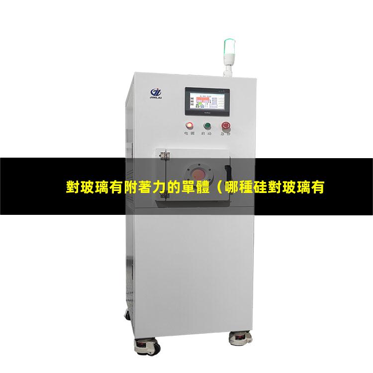 對玻璃有附著力的單體