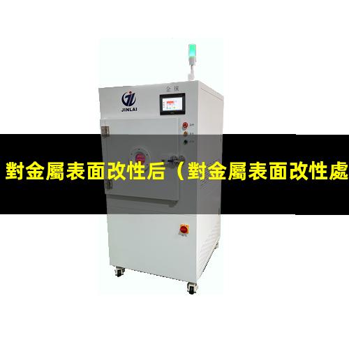 對金屬表面改性后