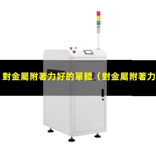 對金屬附著力好的單體