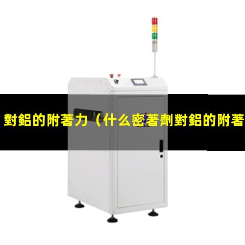 對鋁的附著力