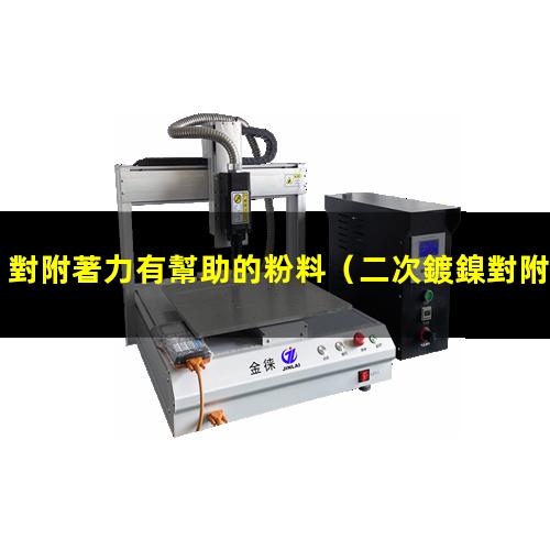 對附著力有幫助的粉料（二次鍍鎳對附著力有無影響）