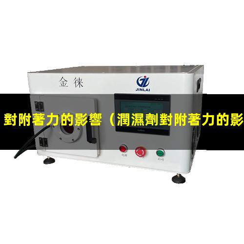 對附著力的影響（潤濕劑對附著力的影響有哪些）