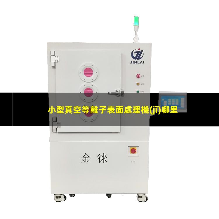小型真空等離子表面處理機(jī)哪里找