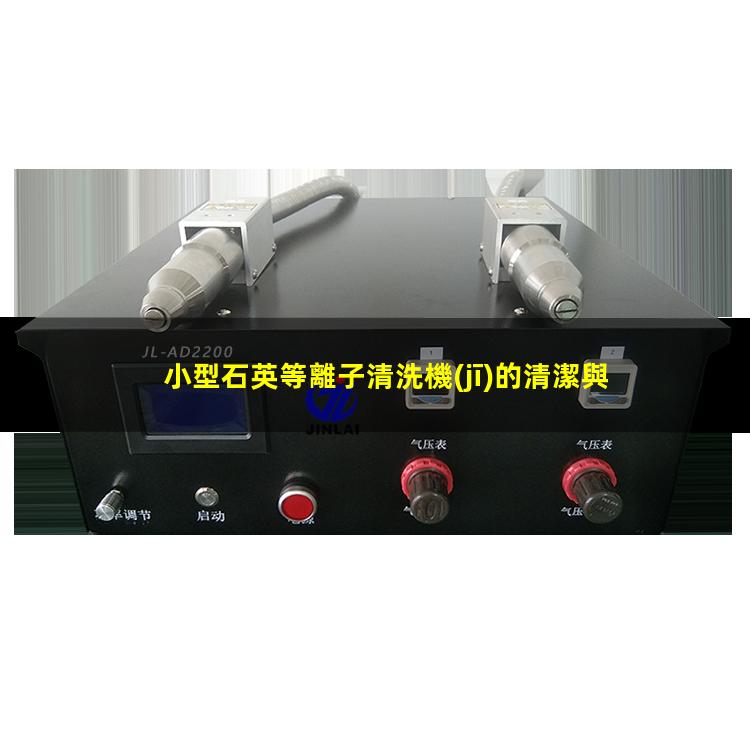 小型石英等離子清洗機(jī)的清潔與保養(yǎng)手冊(cè)