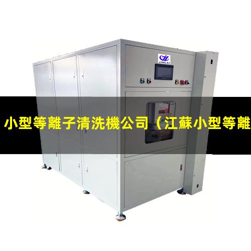 小型等離子清洗機公司