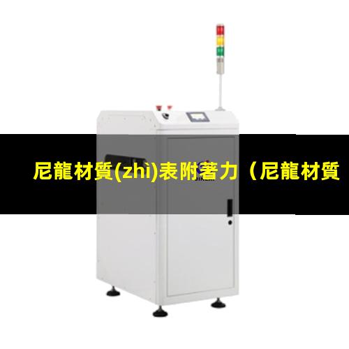 尼龍材質(zhì)表附著力